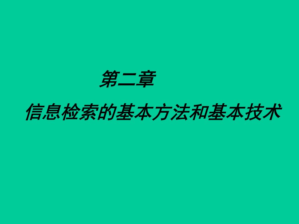 信息检索的基本方法和基本技术