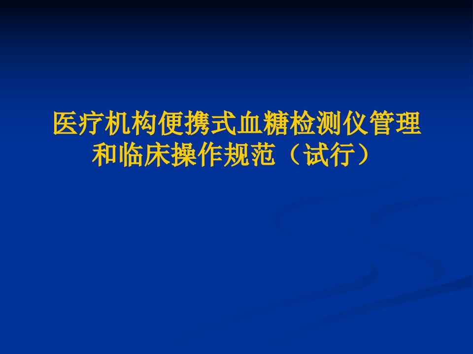 医疗机构便携式血糖仪管理和临床操作规范