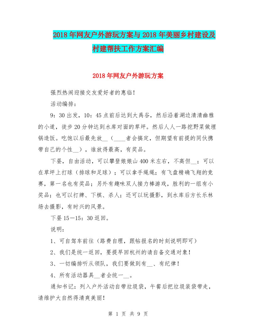 2018年网友户外游玩方案与2018年美丽乡村建设及村建帮扶工作方案汇编