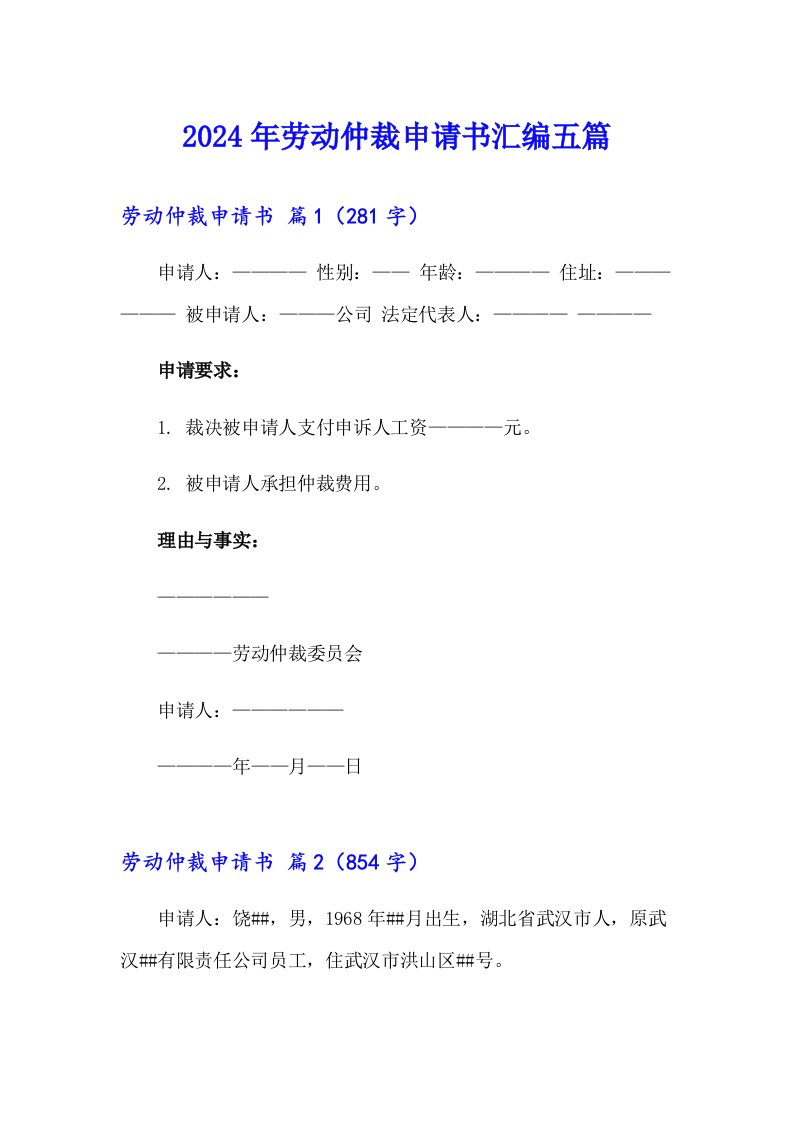 【精编】2024年劳动仲裁申请书汇编五篇