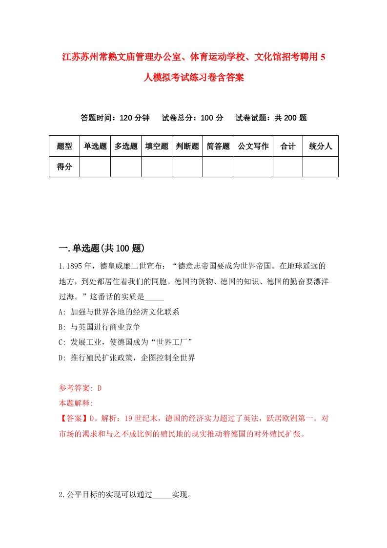 江苏苏州常熟文庙管理办公室体育运动学校文化馆招考聘用5人模拟考试练习卷含答案第9套