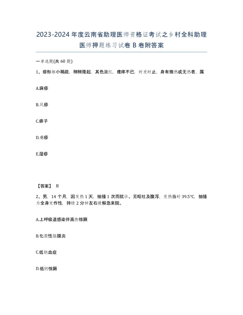 2023-2024年度云南省助理医师资格证考试之乡村全科助理医师押题练习试卷B卷附答案