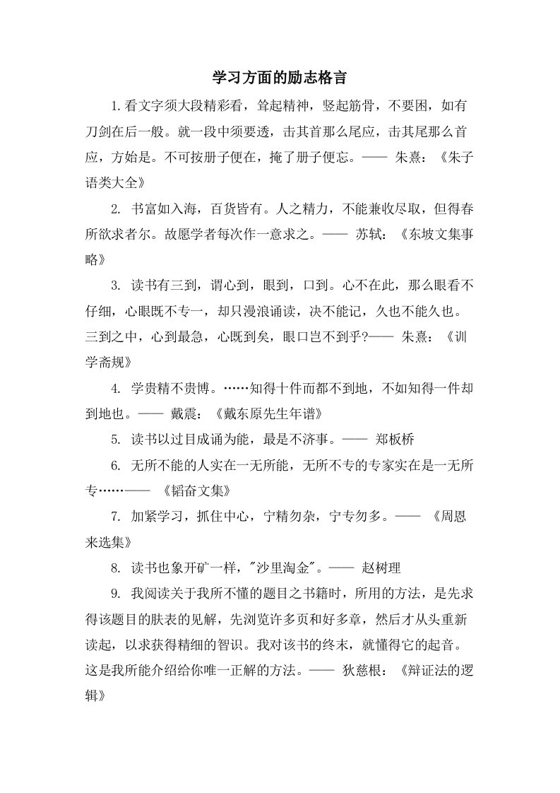 学习方面的励志格言