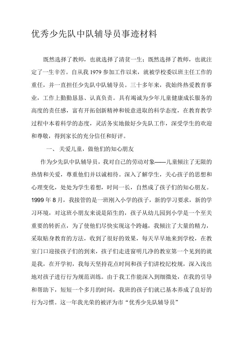 优秀少先队中队辅导员事迹材料