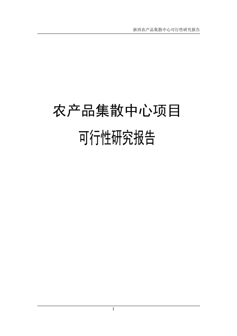 农产品集散中心建设项目可行性研究报告代项目建议书