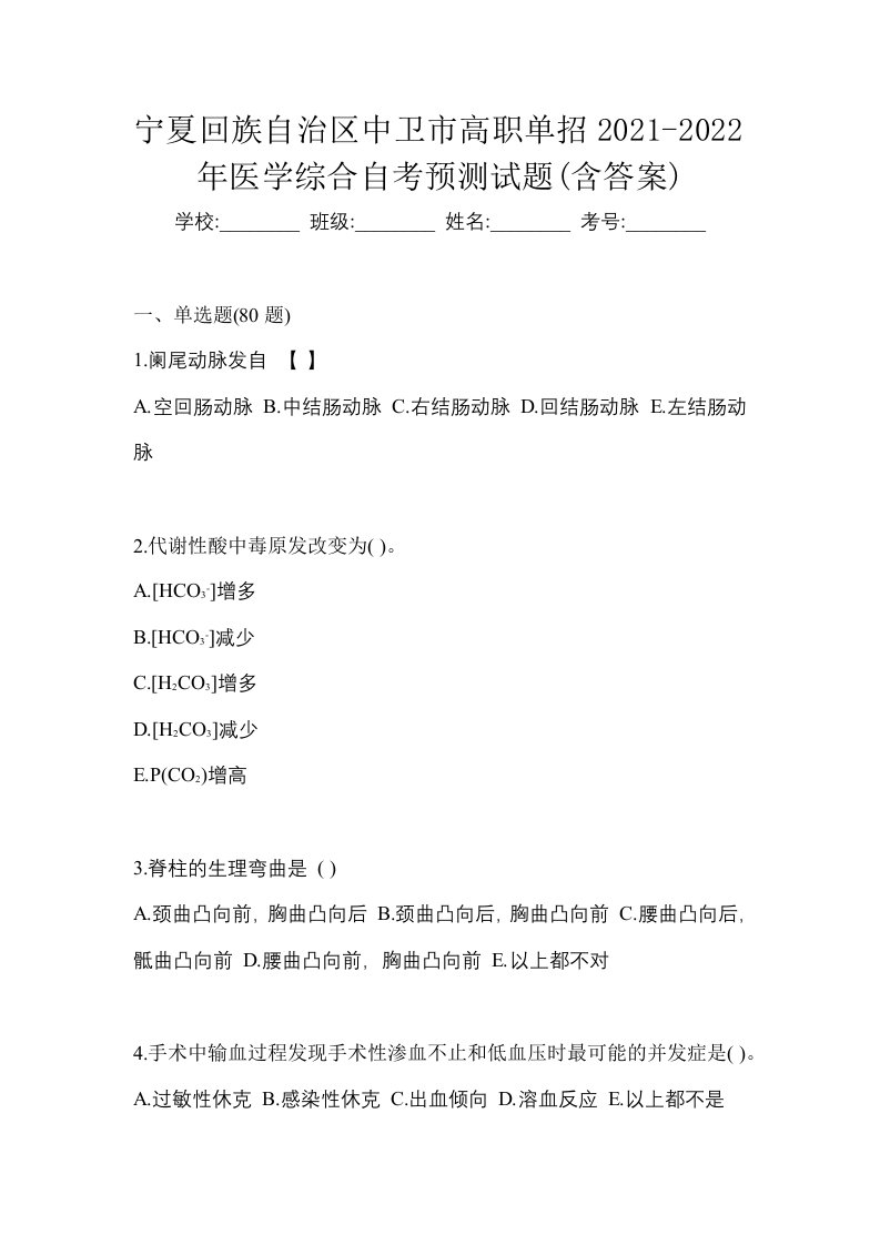 宁夏回族自治区中卫市高职单招2021-2022年医学综合自考预测试题含答案