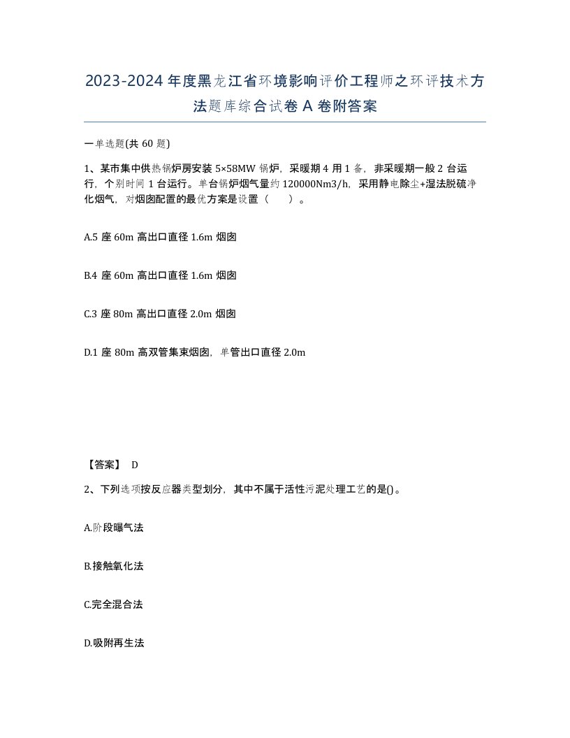 2023-2024年度黑龙江省环境影响评价工程师之环评技术方法题库综合试卷A卷附答案