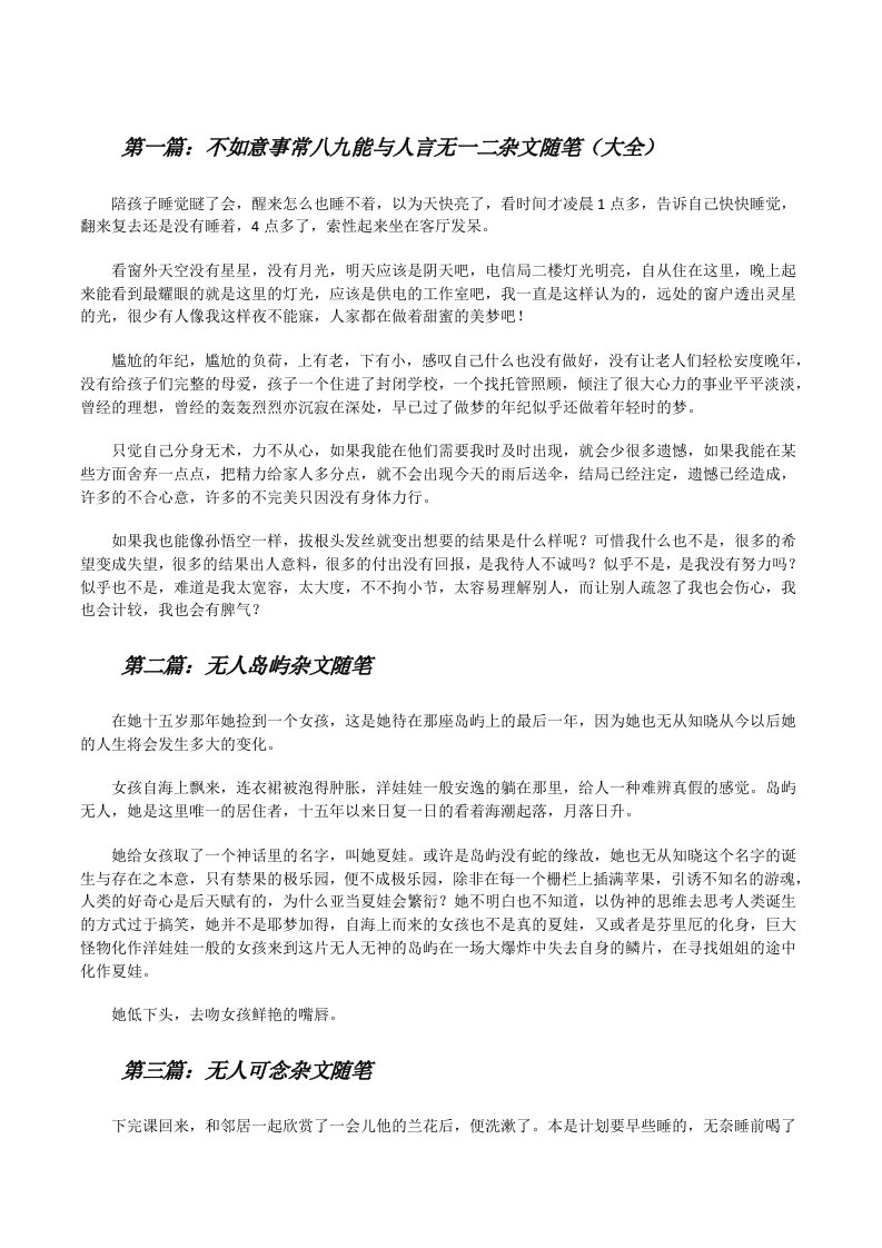 不如意事常八九能与人言无一二杂文随笔（大全）[修改版]