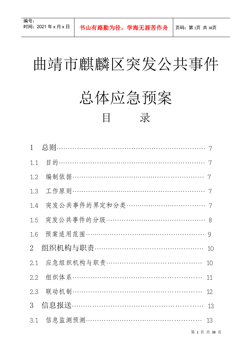 曲靖市麒麟区突发公共事件总体应急预案