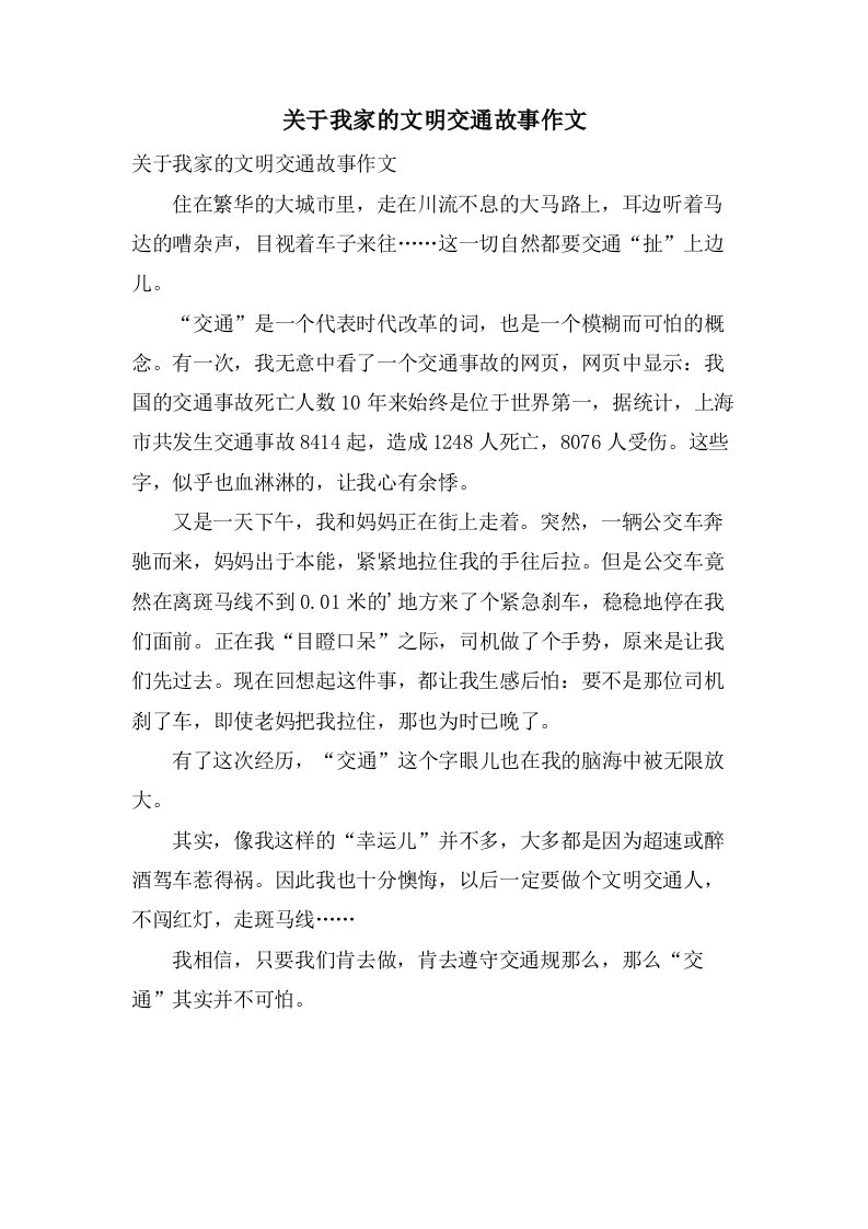 关于我家的文明交通故事作文