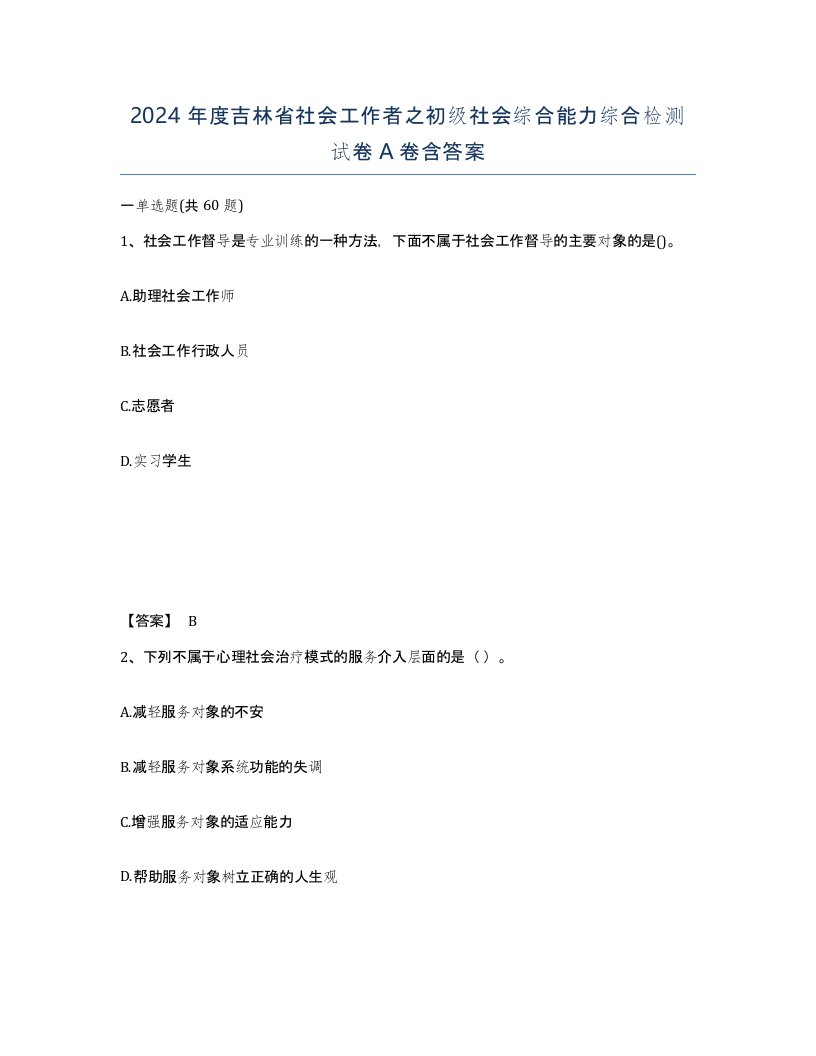 2024年度吉林省社会工作者之初级社会综合能力综合检测试卷A卷含答案