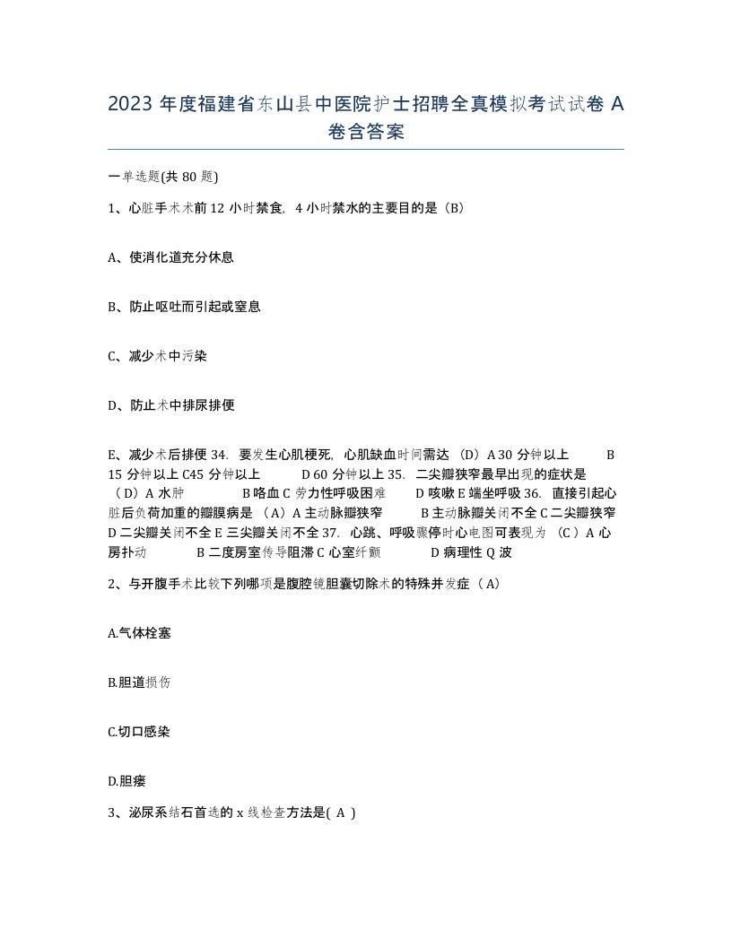 2023年度福建省东山县中医院护士招聘全真模拟考试试卷A卷含答案