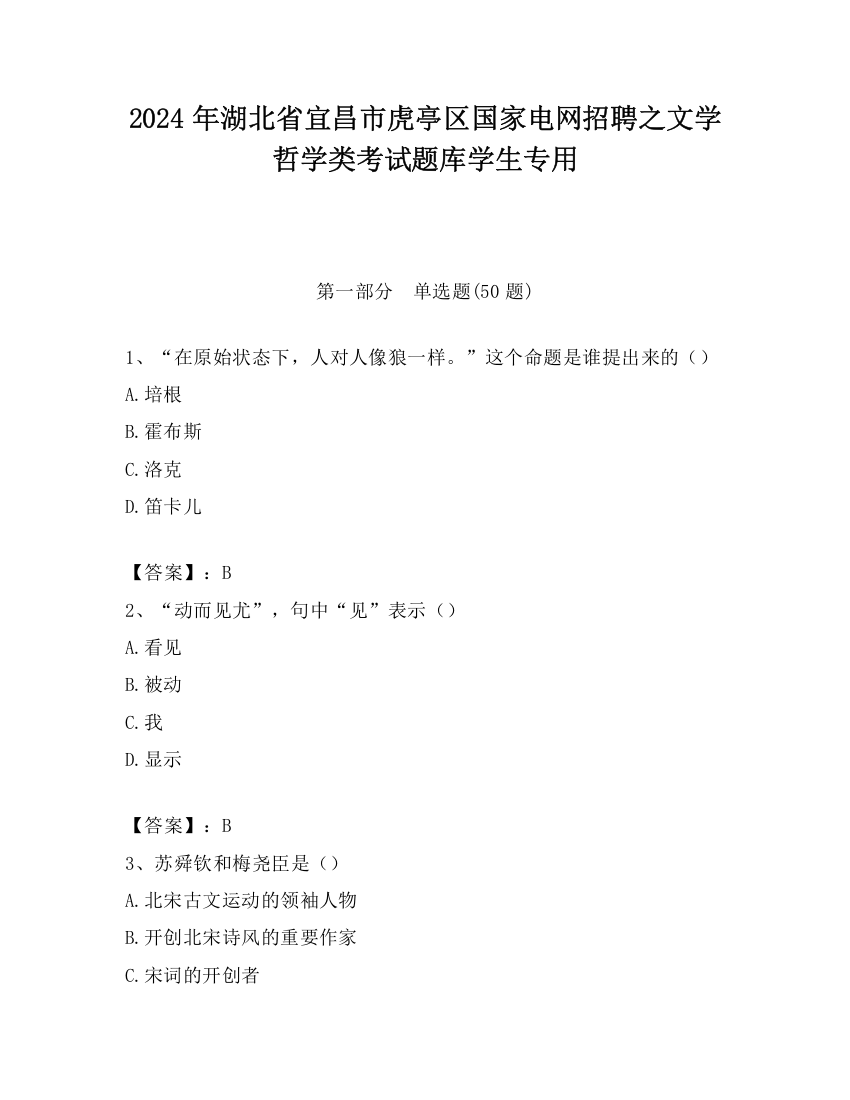 2024年湖北省宜昌市虎亭区国家电网招聘之文学哲学类考试题库学生专用