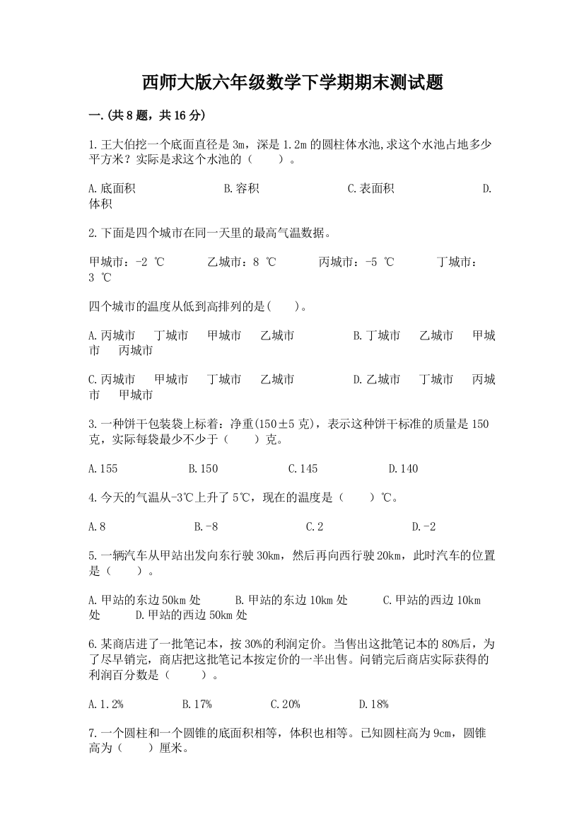 西师大版六年级数学下学期期末测试题及参考答案（达标题）