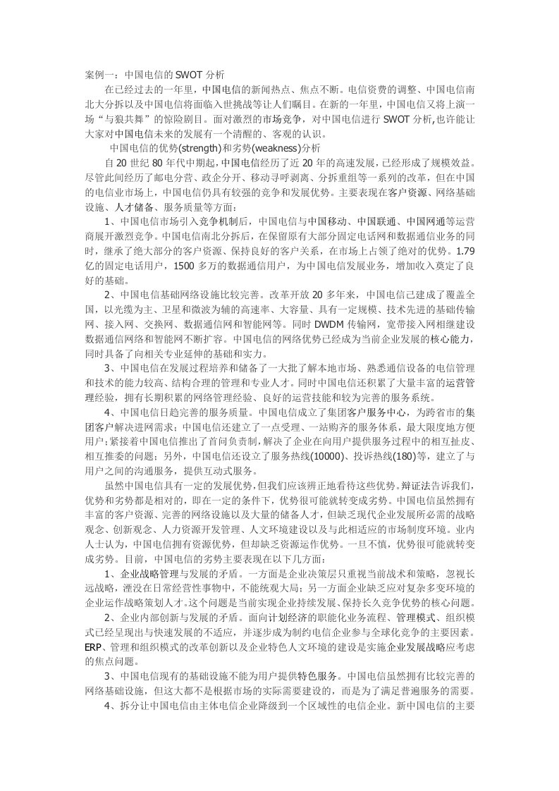 案例一：中国电信的SWOT分析