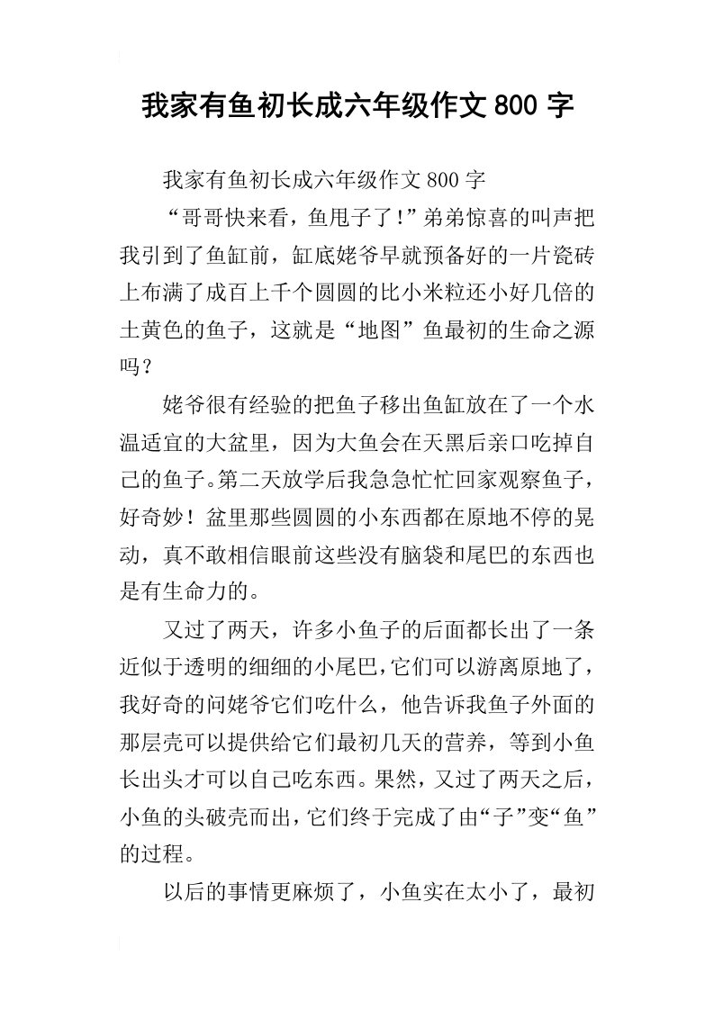 我家有鱼初长成六年级作文800字