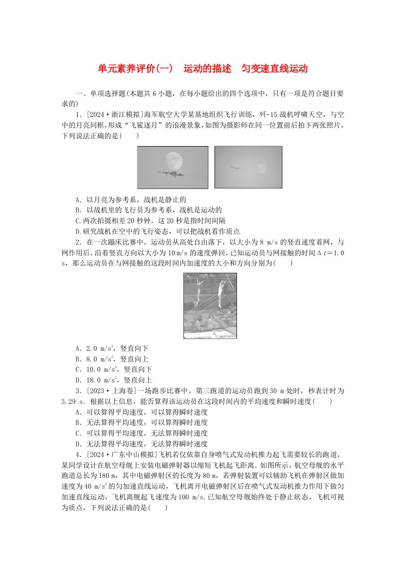 2025版高考物理全程一轮复习单元素养评价一运动的描述匀变速直线运动