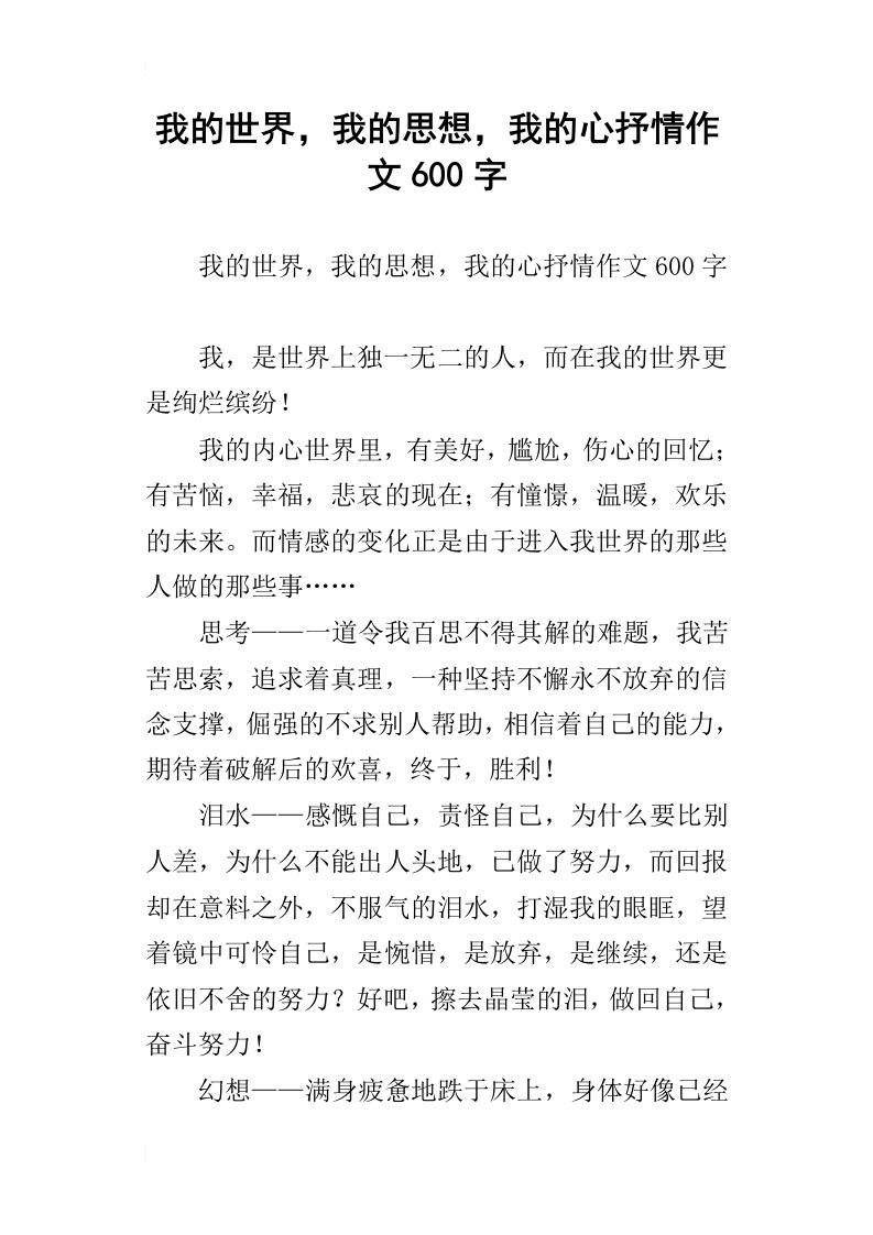 我的世界，我的思想，我的心抒情作文600字