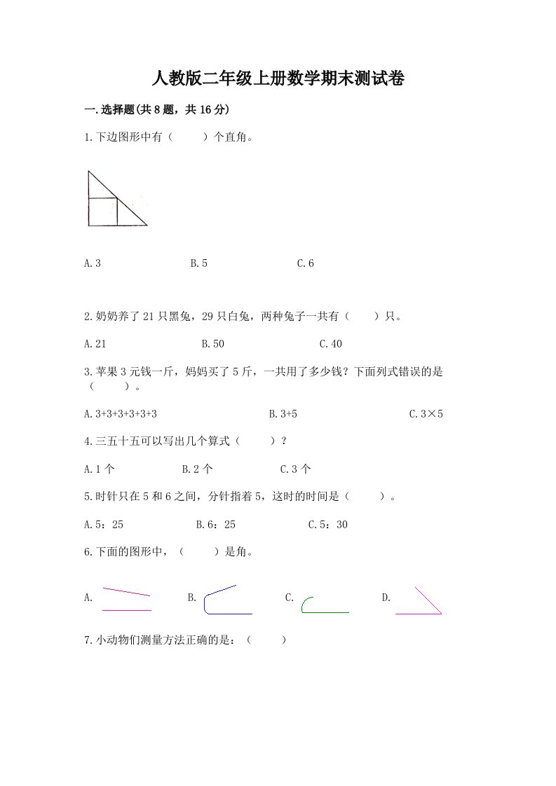 人教版二年级上册数学期末测试卷（各地真题）