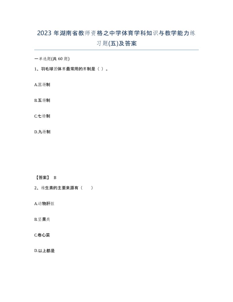 2023年湖南省教师资格之中学体育学科知识与教学能力练习题五及答案