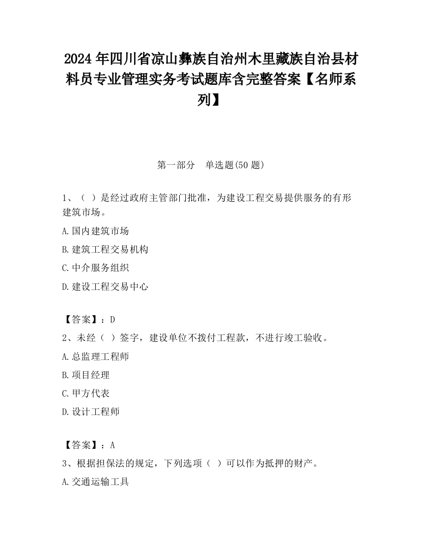 2024年四川省凉山彝族自治州木里藏族自治县材料员专业管理实务考试题库含完整答案【名师系列】