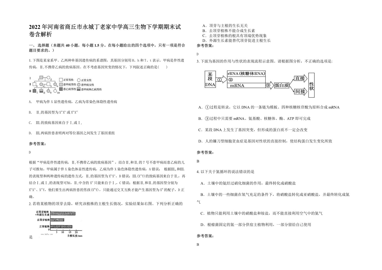 2022年河南省商丘市永城丁老家中学高三生物下学期期末试卷含解析