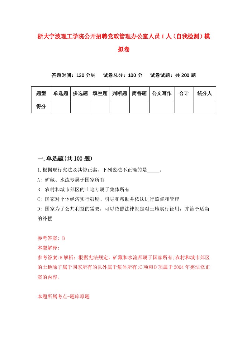 浙大宁波理工学院公开招聘党政管理办公室人员1人自我检测模拟卷1