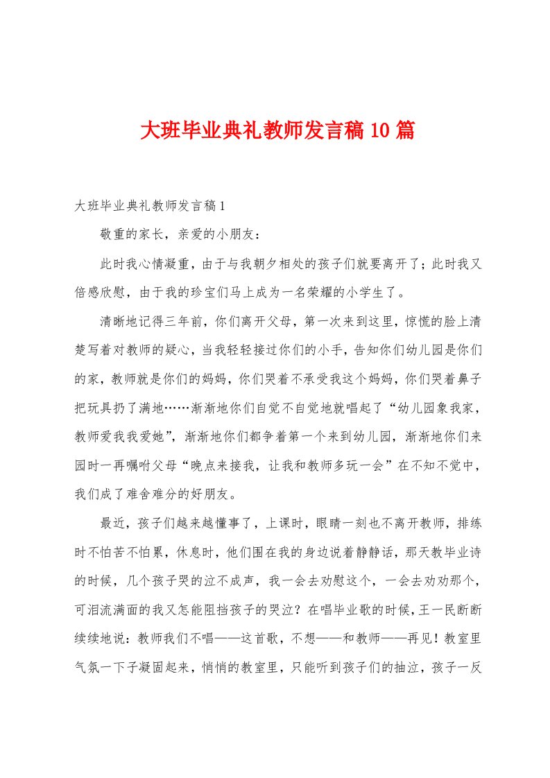 大班毕业典礼教师发言稿10篇