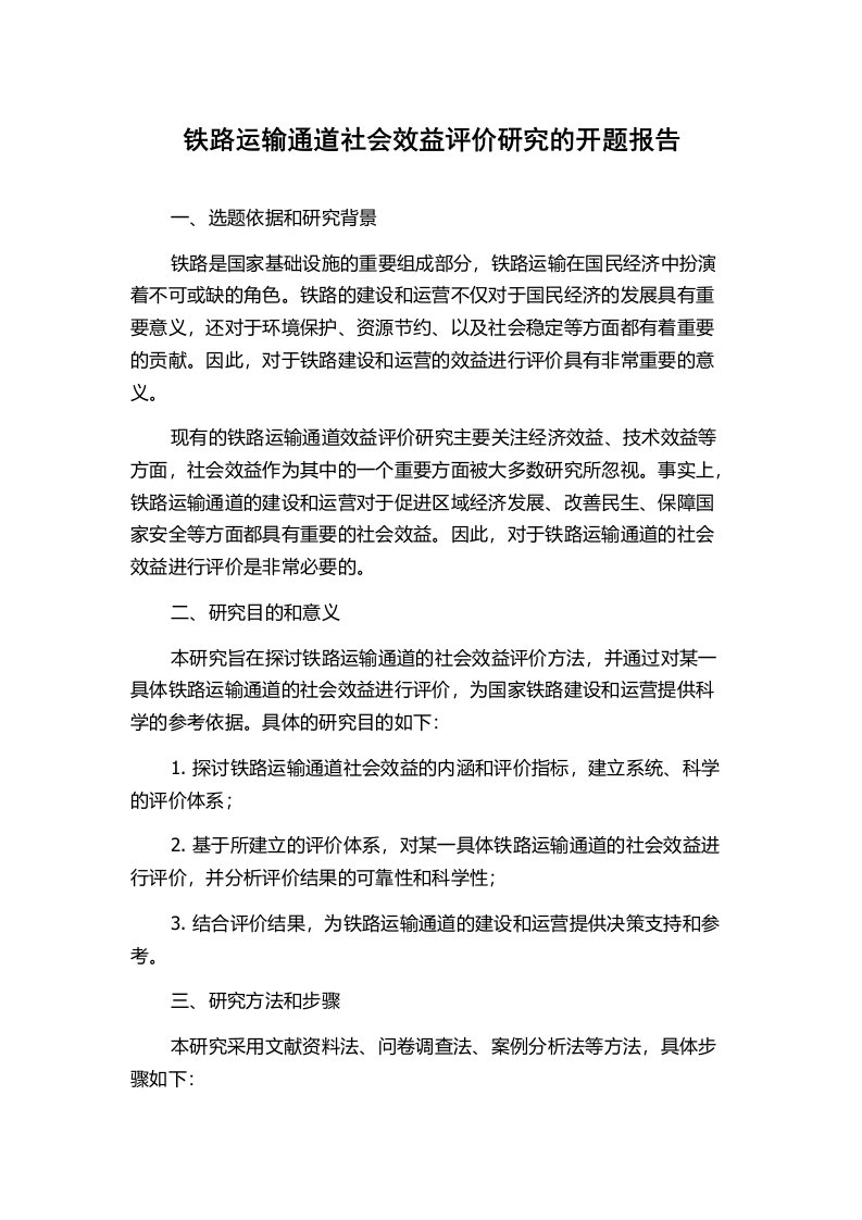 铁路运输通道社会效益评价研究的开题报告