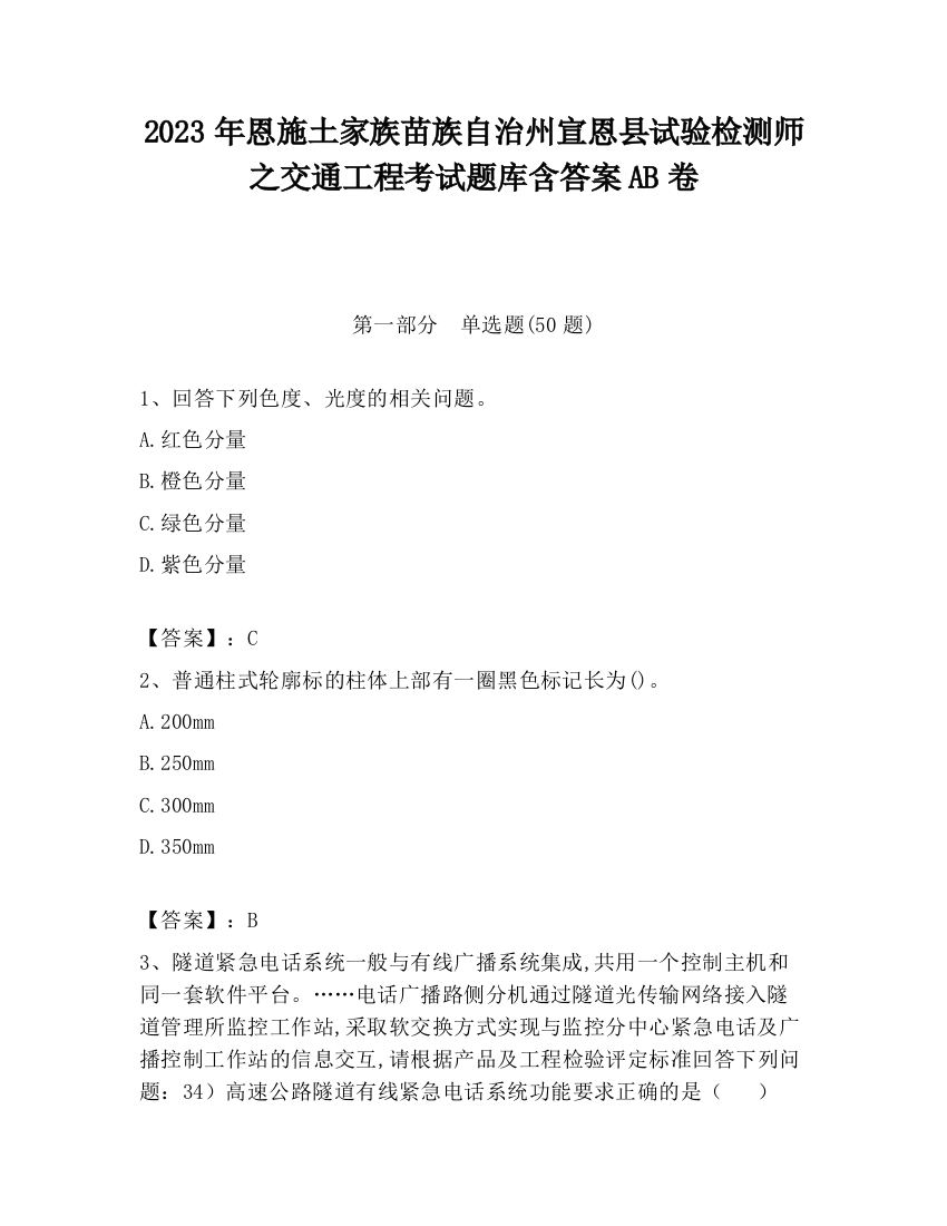 2023年恩施土家族苗族自治州宣恩县试验检测师之交通工程考试题库含答案AB卷