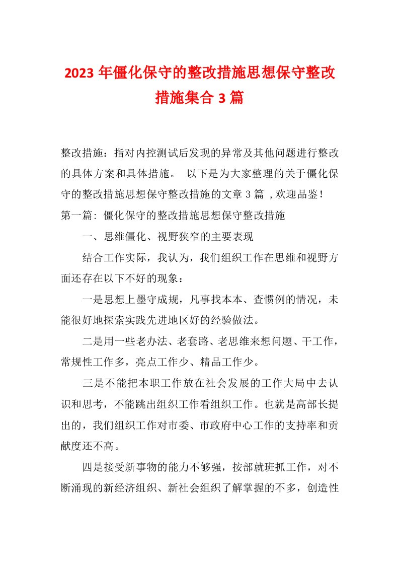 2023年僵化保守的整改措施思想保守整改措施集合3篇