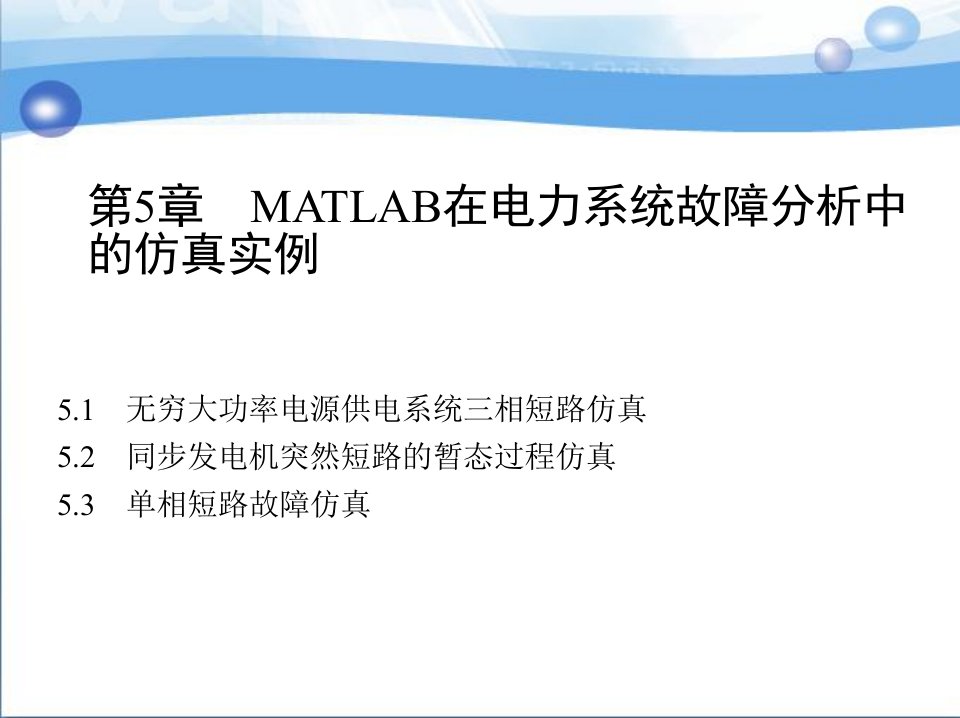 第五章MATLAB在电力系统故障分析中的仿真实例