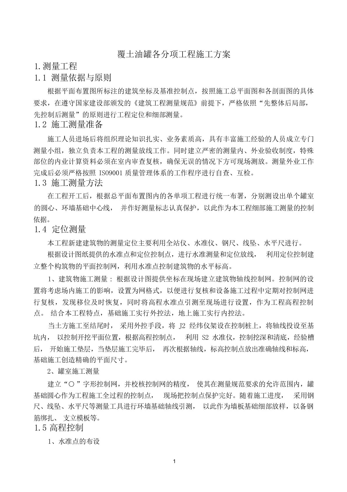 覆土储油罐各分项工程施工方案