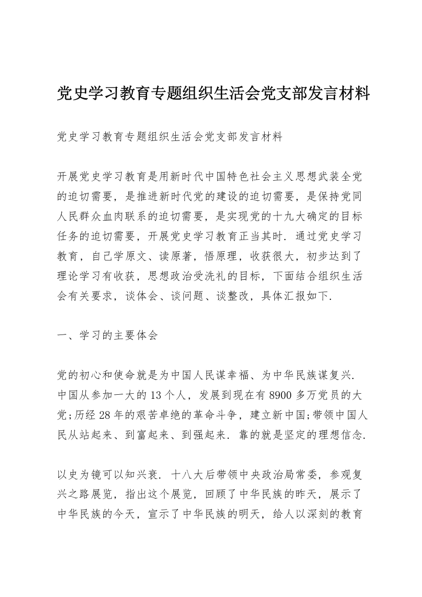 党史学习教育专题组织生活会党支部发言材料