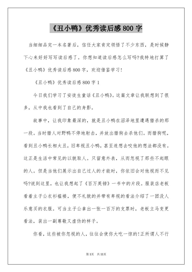 丑小鸭优秀读后感800字