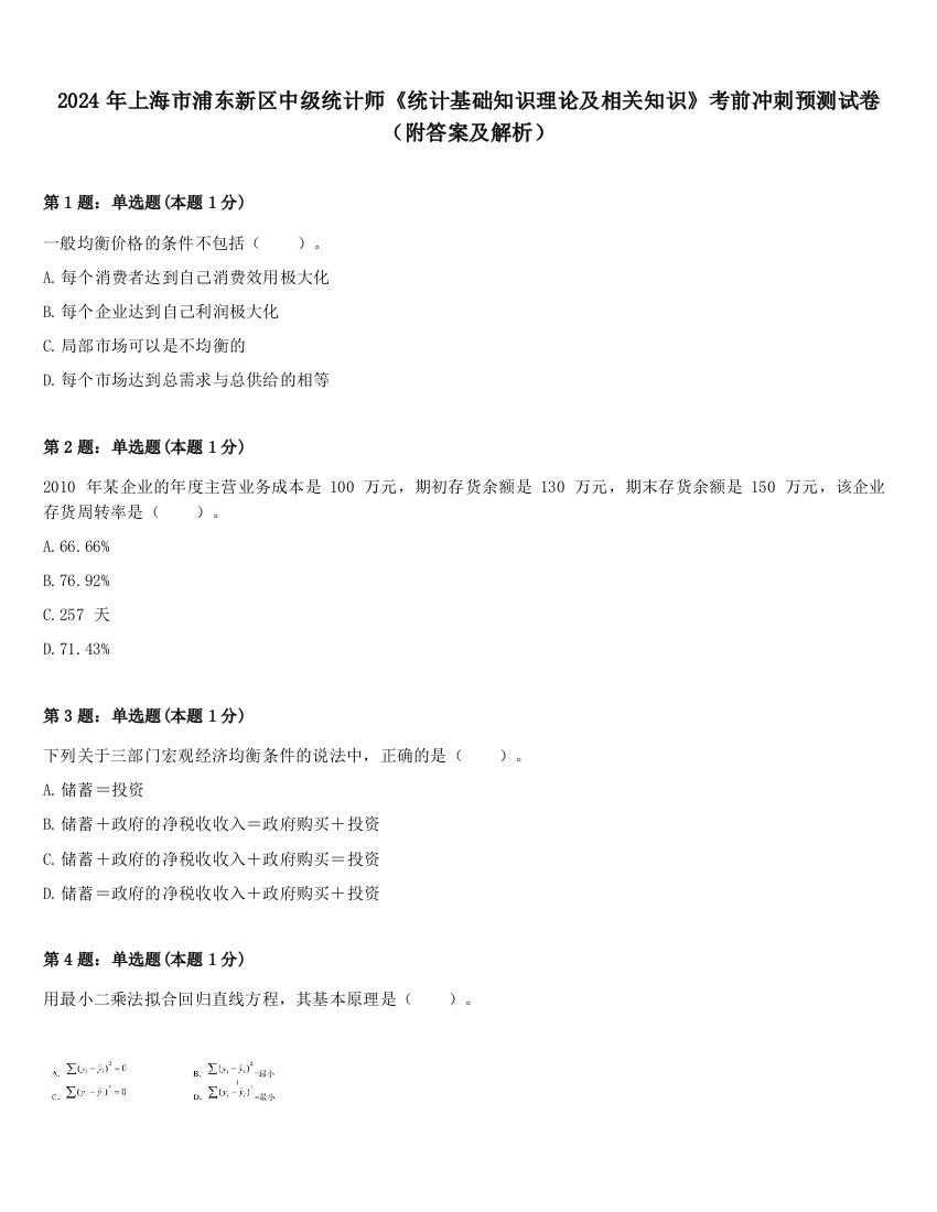 2024年上海市浦东新区中级统计师《统计基础知识理论及相关知识》考前冲刺预测试卷（附答案及解析）