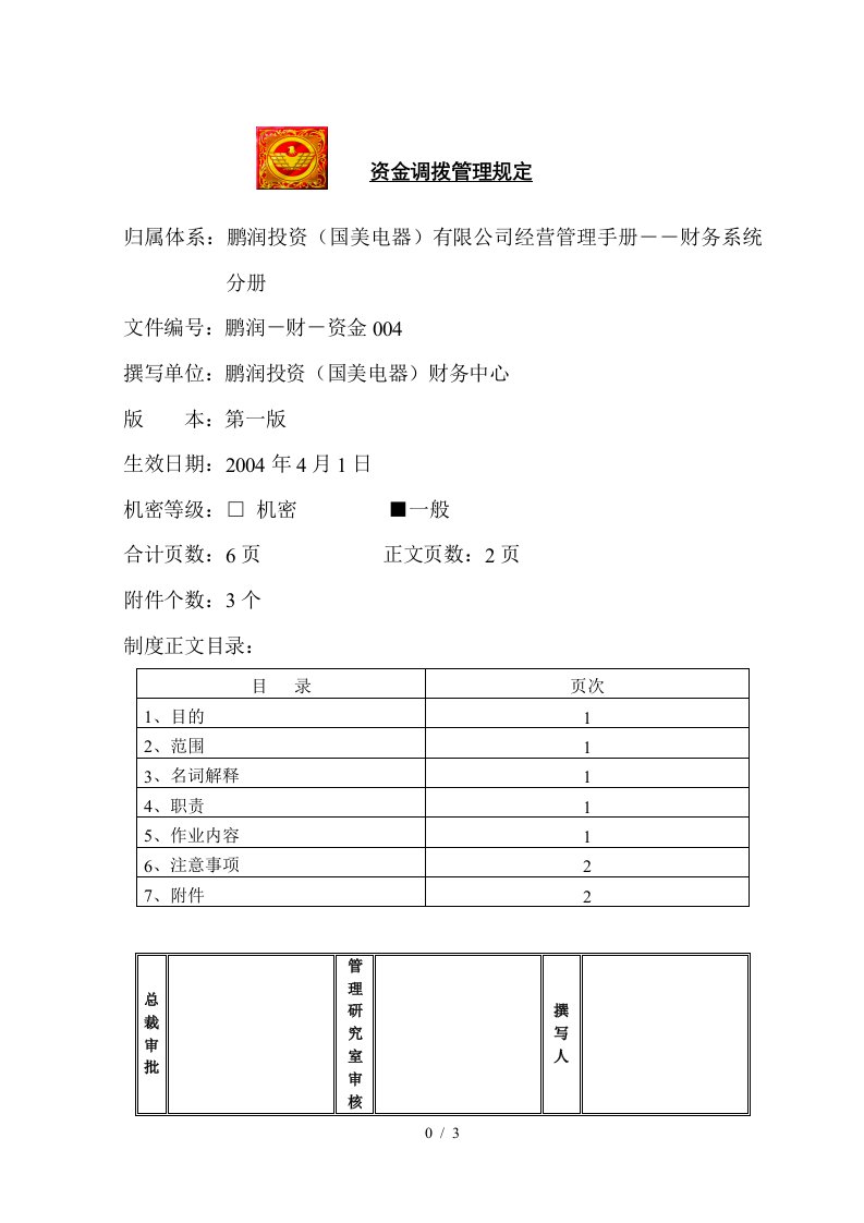 资金调拨管理规定