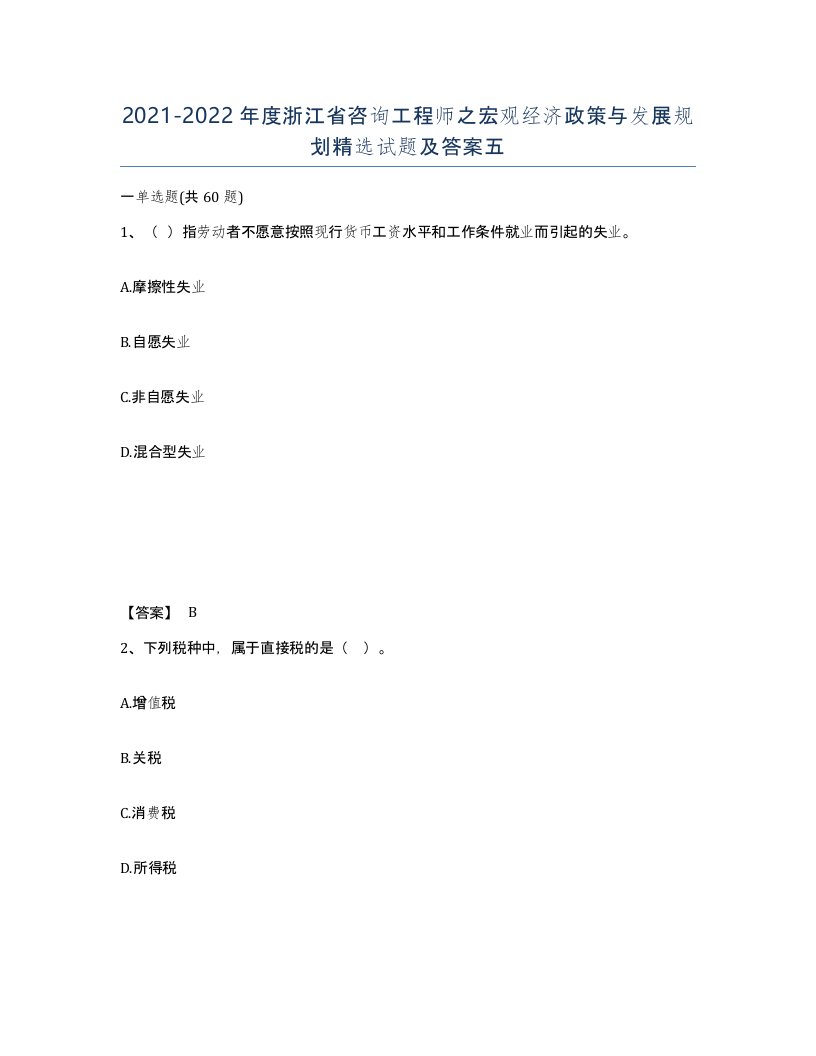 2021-2022年度浙江省咨询工程师之宏观经济政策与发展规划试题及答案五