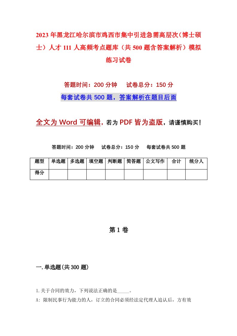 2023年黑龙江哈尔滨市鸡西市集中引进急需高层次博士硕士人才111人高频考点题库共500题含答案解析模拟练习试卷