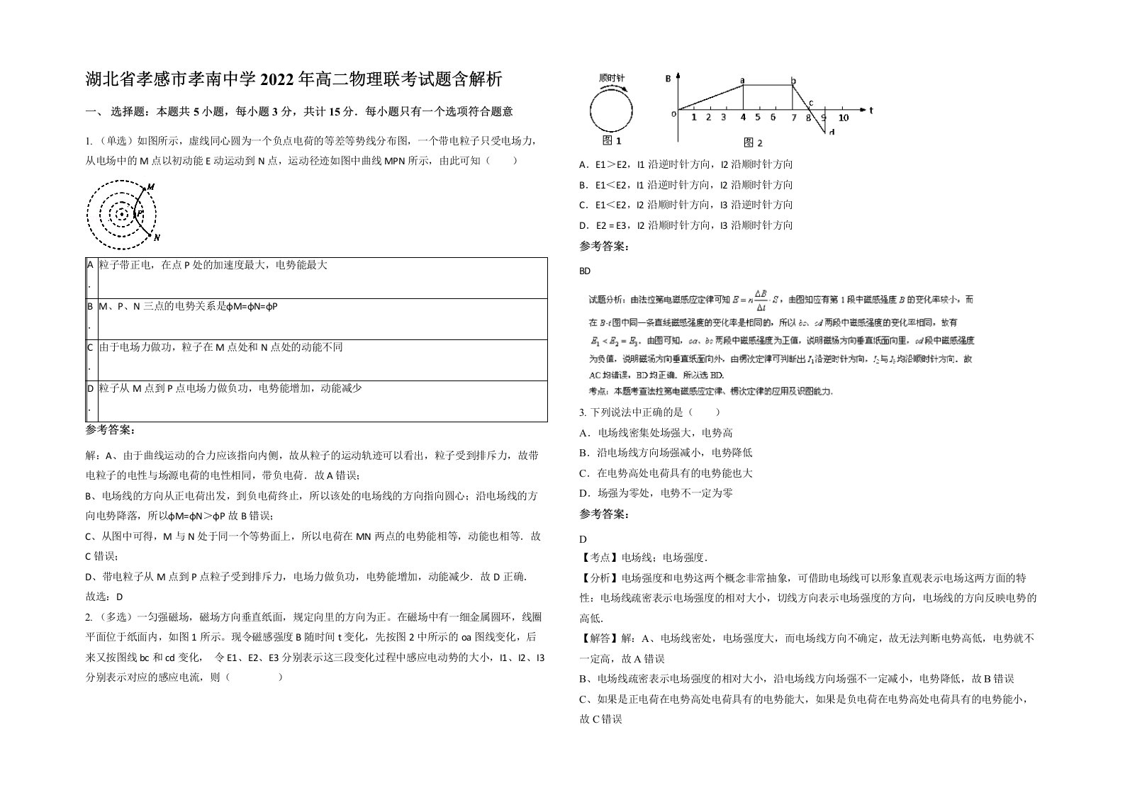 湖北省孝感市孝南中学2022年高二物理联考试题含解析