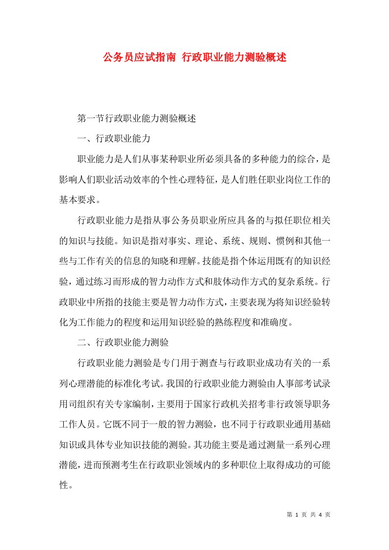 公务员应试指南行政职业能力测验概述