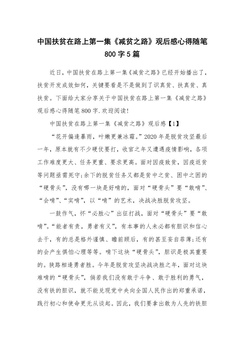 学生随笔_中国扶贫在路上第一集《减贫之路》观后感心得随笔800字5篇