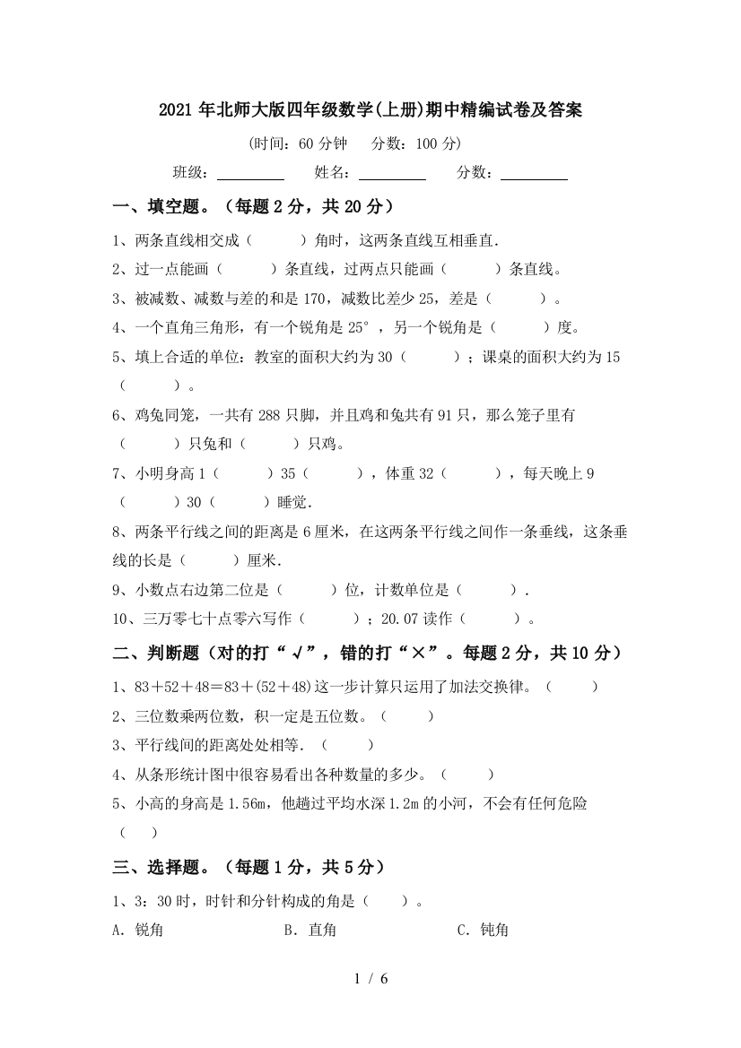 2021年北师大版四年级数学(上册)期中精编试卷及答案