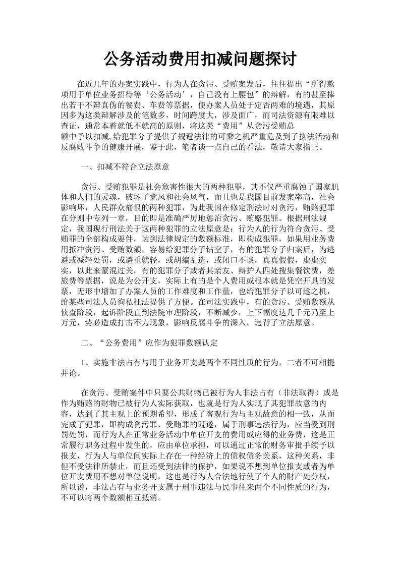 公务活动费用扣减问题探讨