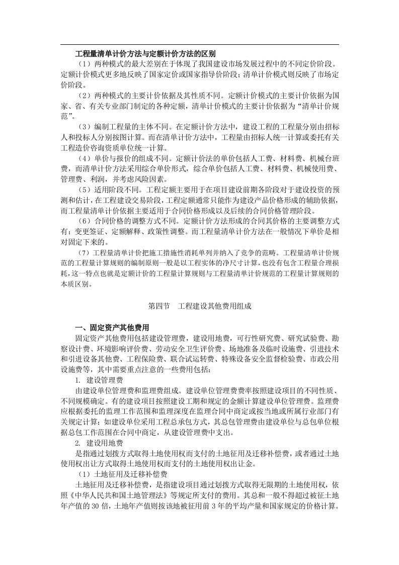 工程量清单计价方法与定额计价方法的区别