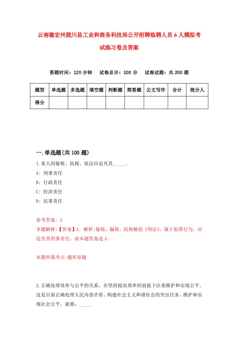 云南德宏州陇川县工业和商务科技局公开招聘临聘人员6人模拟考试练习卷及答案第9套