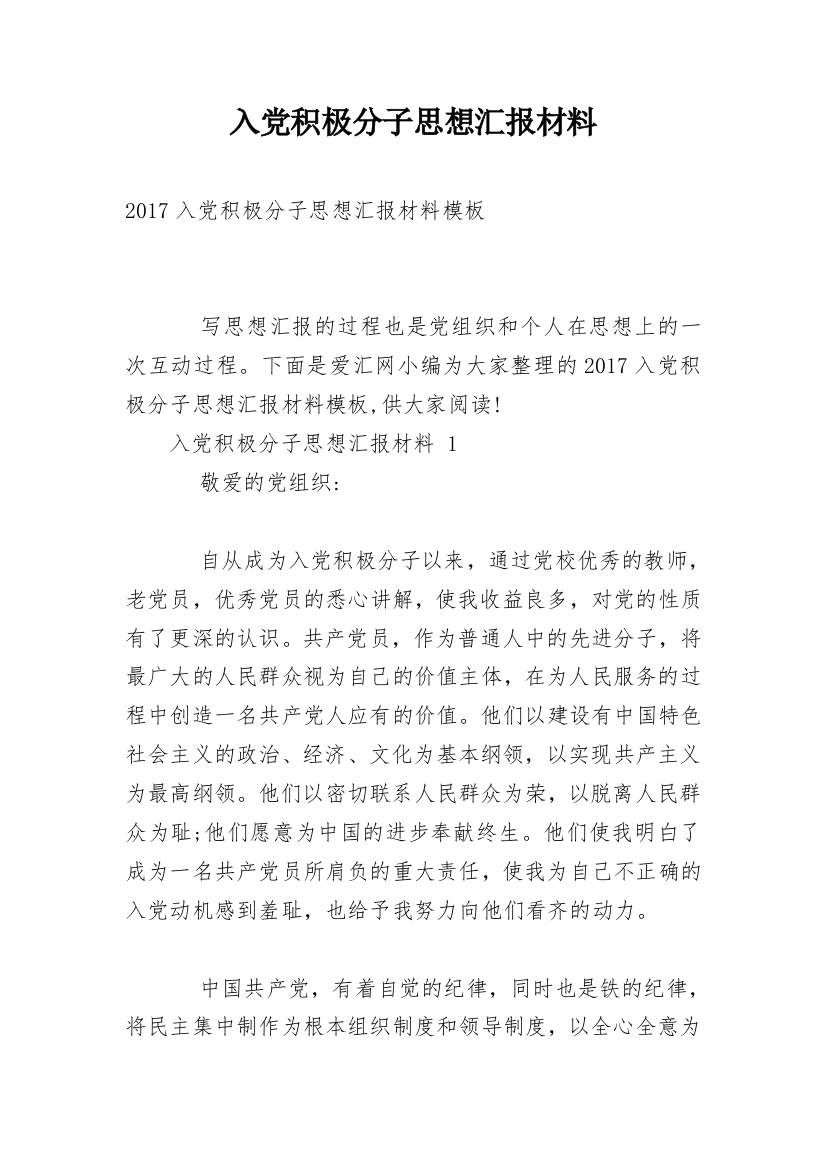 入党积极分子思想汇报材料_1