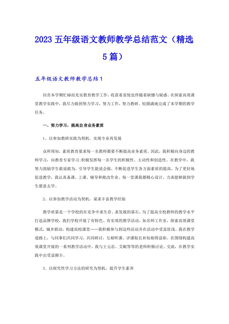 2023五年级语文教师教学总结范文（精选5篇）