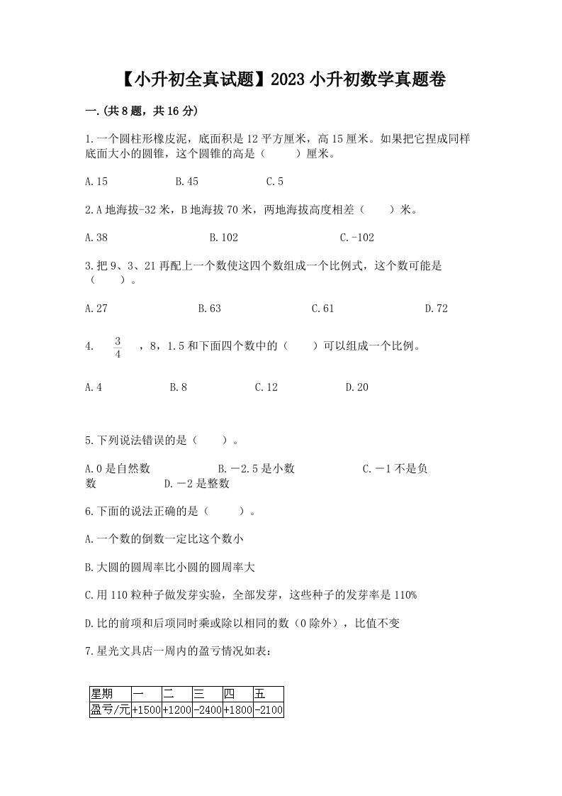 【小升初全真试题】2023小升初数学真题卷含答案【培优a卷】