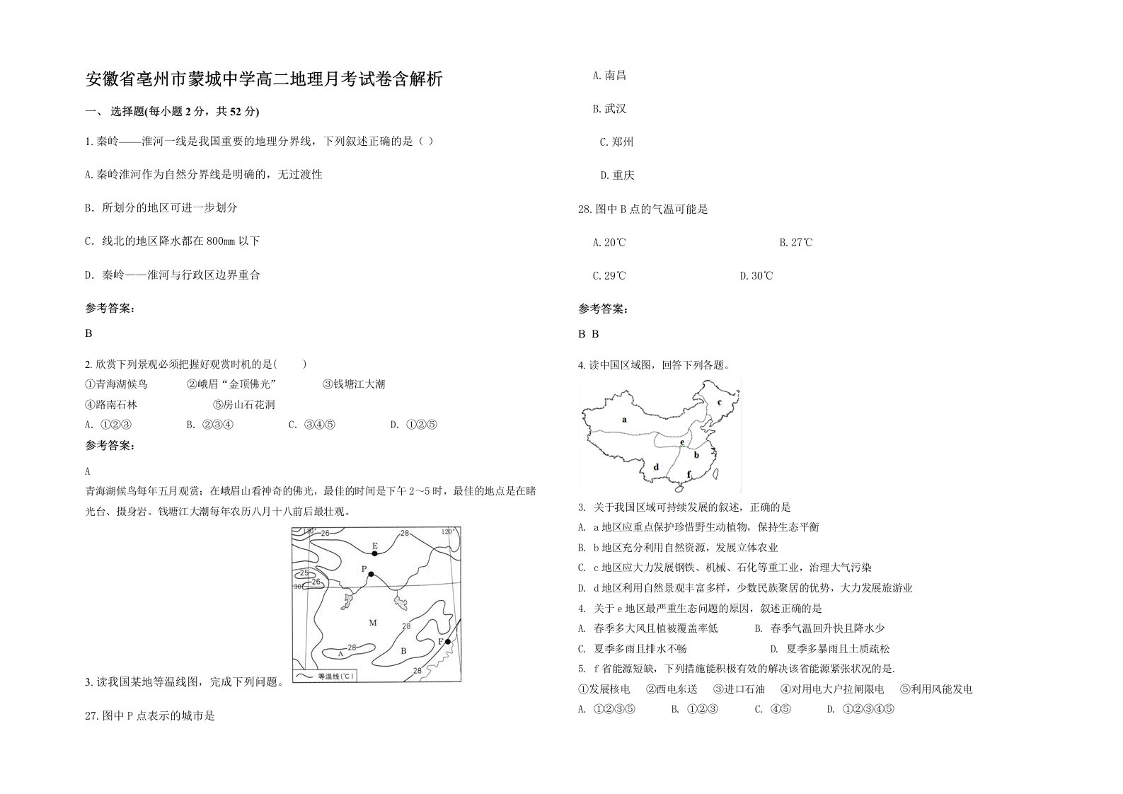 安徽省亳州市蒙城中学高二地理月考试卷含解析